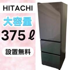【4月20日発送】日立 冷蔵庫 ブラック 375L 2021年製 中型 3人家族 Amazon | 日立 冷蔵庫 幅60cm 375L ブリリアントブラック R