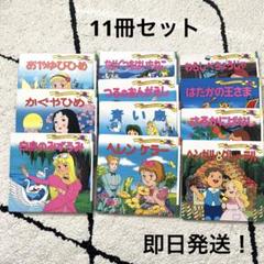 幼児向け絵本 】11冊セット はじめての世界名作えほん 世界名作