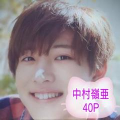 ❤☆中村嶺亜☆❤切り抜きファイル1冊(40P)＋オマケ付
