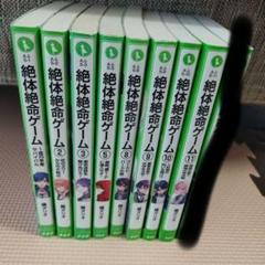 絶体絶命ゲーム ①〜③.⑤.⑧〜⑪.14