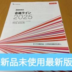 新品未使用最新版　合格ライン2025 高校3年生　高校卒業生用　ベネッセ　保存版