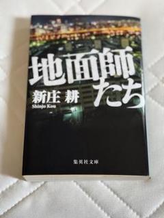 地面師たち 新庄耕 集英社文庫