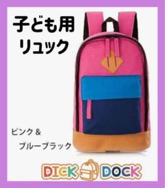 子供 リュック ピンク & ブルーブラック キッズ 遠足 バッグ 通園 通学