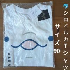 シロイルカTシャツ 90センチ