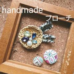 匿名 ハンドメイド ブローチ ビジュー ラフィア紐