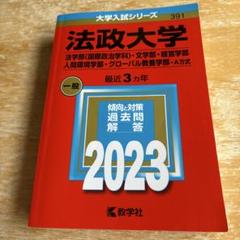 法政大学 2023年版 入試対策本