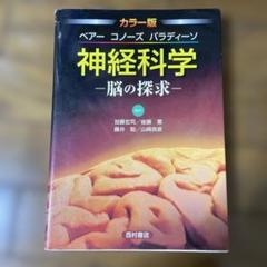 カラー版 ベアー コノーズ パラディーソ 神経科学 脳の探求のサムネイル