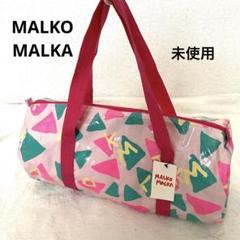 未使用！原宿系MALKOMALKAマルコマルカ ビニールボストンバッグ大容量旅行