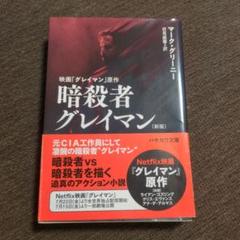 暗殺者グレイマン〔新版〕　小説