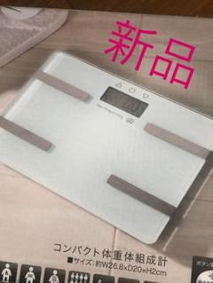 新品 体重計 体脂肪計 体組織 白 ホワイト シンプル ガラスボディ ダイエット