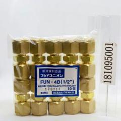 因幡電工 新冷媒対応品 フレアユニオンナット4分用 10個 FUN4B10P 因幡電工 新冷媒対応品 フレアユニオンナット4分用 10個
