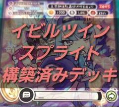 激安❗遊戯王　デッキ　構築済みデッキEvil★Twin　イビルツイン スプライト