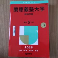 2025年最新】慶応大学過去問の人気アイテム - メルカリ