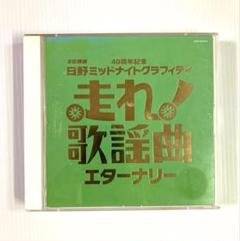 2025年最新】走れ!歌謡曲の人気アイテム - メルカリ