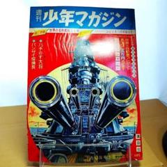 少年マガジン　1963年3・4号　ちばてつや　吉田竜夫　関谷ひさし