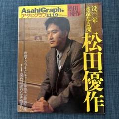 毎日グラフ　1974年2月24日　松田優作さん 毎日グラフ 1974年2月24日 松田優作さん 生きている松田優作 –