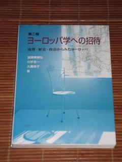 ヨ-ロッパ学への招待（第二版） 地理・歴史・政治からみたヨ-ロッパ／加賀美 雅弘
