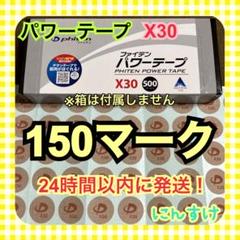 【150マーク】ファイテン パワーテープX30 チタン送料込 体ケア