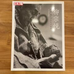 超貴重！柳宗悦「無有好醜の願」日本民藝館　限定五百部非売品 Amazon.co.jp: 超貴重！柳宗悦「無有好醜の願」日本民藝館 限定