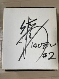 佐古賢一選手　サイン色紙　バスケットボール