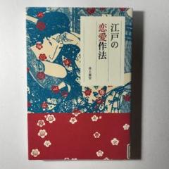 江戸の恋愛作法