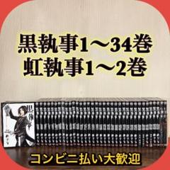 黒執事 全巻セット 1〜34巻 虹執事 1〜2巻 計36冊セット h04