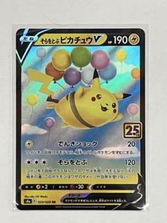2025年最新】そらをとぶピカチュウVの人気アイテム - メルカリ