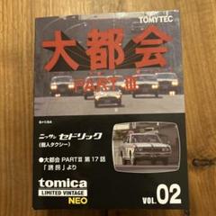トミカリミテッドヴィンテージネオ　大都会　パート3 ニッサン　セドリック