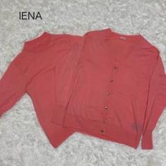 IENA - 【イエナ】アンサンブル　カーディガン　ニット 近年モデル コットン　ピンク S イエナ】アンサンブル カーディガン ニット 近年モデル コットン