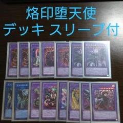 遊戯王【烙印 堕天使】デッキ 堕天使イシュタム スリーブ付