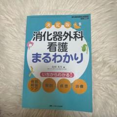 決定版 消化器外科看護まるわかり 消化器外科ナーシング 2013年春季増刊/い…