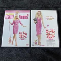 キューティ・ブロンド1&2 特別版 DVD まとめ売り