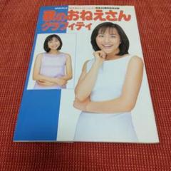 写真集 歌のおねえさんグラフィティ : NHKテレビ「おかあさんといっしょ」