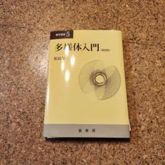 3次元多様体入門 | 森元 勘治 |本 | 通販 | Amazon