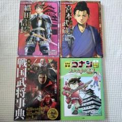 4冊セット】 戦国人物伝 織田信長 宮本武蔵 名探偵コナン 戦国