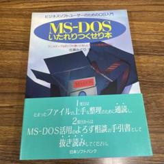 中古】 MSーDOS機能別コマンド・マニュアル/HBJ出版局