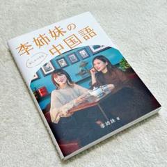 李姉妹のおしゃべりな中国語