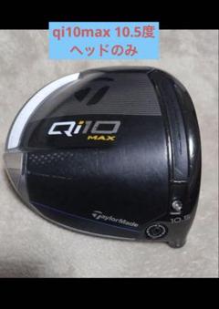レフティ　Qi10ドライバー ヘッドカバー付き レフティ】テーラーメイド Qi10ドライバー9度ヘッドカバー付き