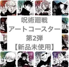 【未開封・特典付き】呪術廻戦 アートコースター 第2弾 BOX