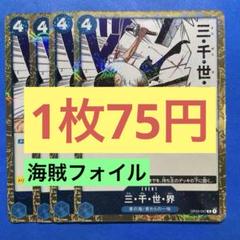 【在庫25枚】三•千•世•界 （R）OP03-057 海賊フォイルのサムネイル