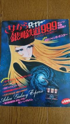 2025年最新】さよなら銀河鉄道999 ポスターの人気アイテム