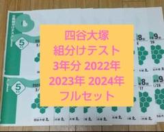 四谷大塚 5年生組分けテスト最新版2024年2023年2022年度 最新2024年度 四谷大塚 5年生 組分けテスト 第5回〜9回