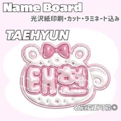 テヒョン ネームボード リス