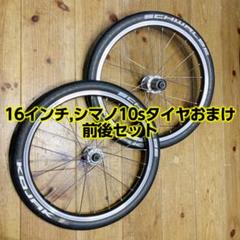 ミニベロ用16インチホイール前後セット（KOJAKタイヤ付）シマノ10s ミニベロ用16インチホイール前後セット（KOJAKタイヤ付）シマノ10s