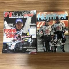 F1速報 2004 総集編 & Number 2004年 F1特集