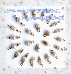 チャームパーツ 24こセット No11 4種 各6こ コットンパール風 ビーズ