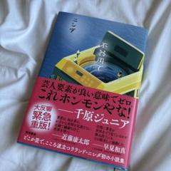 【帯付き 美品】不器用で ニシダ　本　ラランド