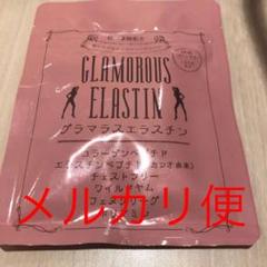 グラマラスエラスチン サプリメント60粒