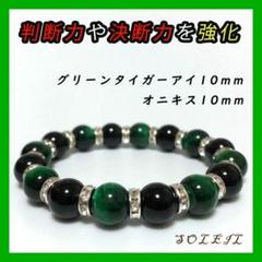 グリーン タイガーアイ オニキス 天然石 パワーストーン ブレスレット J13