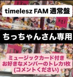 Johnny&#39;s - 【匿名配送】timelesz FAM 応募券3枚 FAM(通常盤)/timelesz[CD]【返品種別A】 : Joshin web CDDVD
